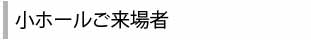 小ホールご来場者